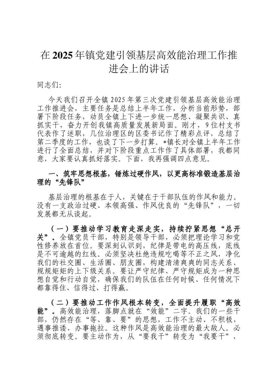 在2025年镇党建引领基层高效能治理工作推进会上的讲话_第1页