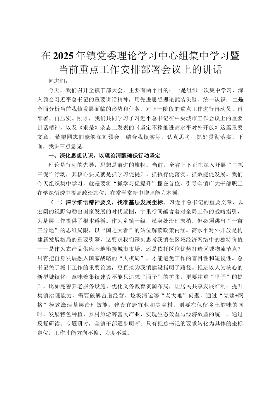 在2025年镇党委理论学习中心组集中学习暨当前重点工作安排部署会议上的讲话_第1页
