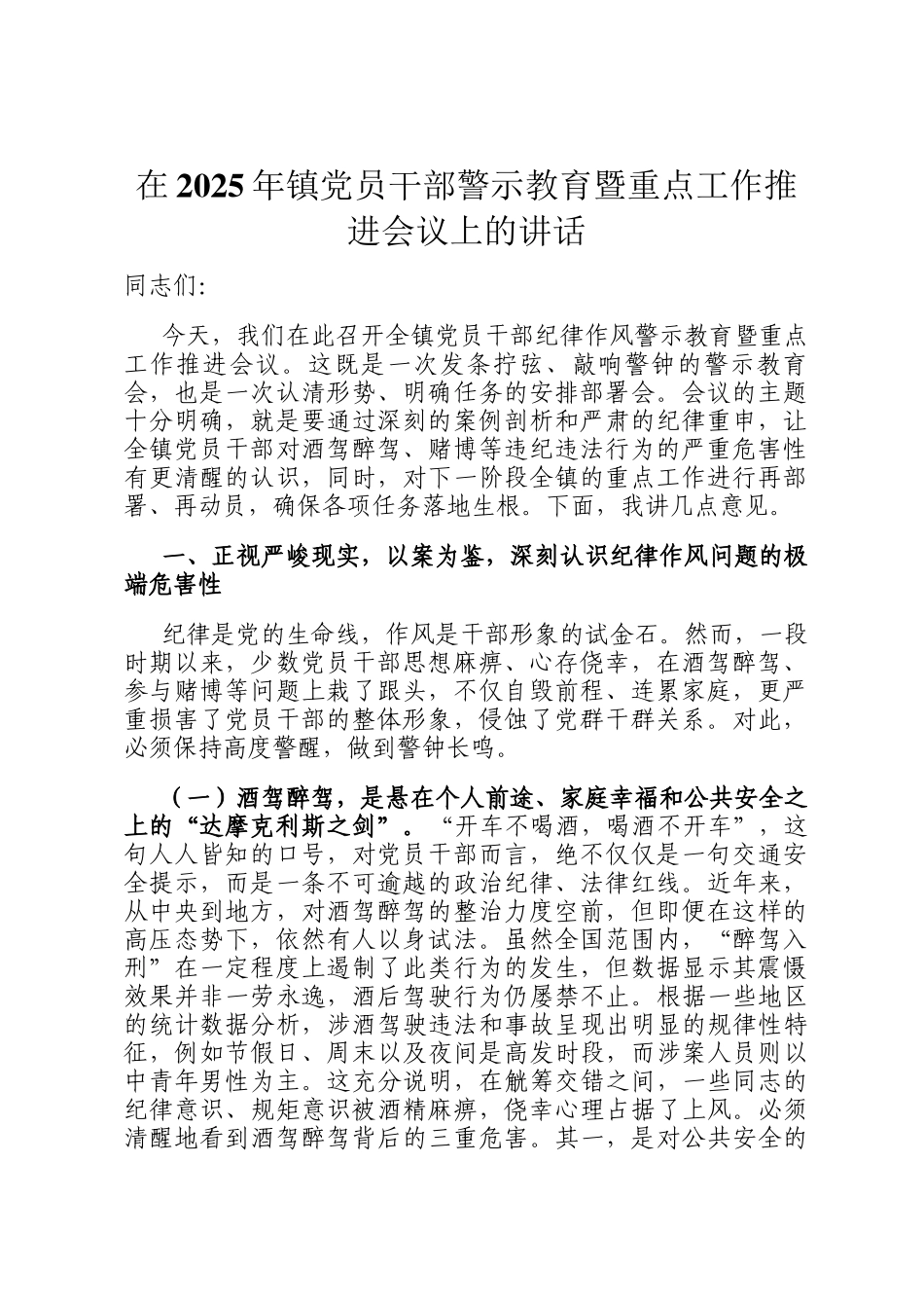 在2025年镇党员干部警示教育暨重点工作推进会议上的讲话_第1页