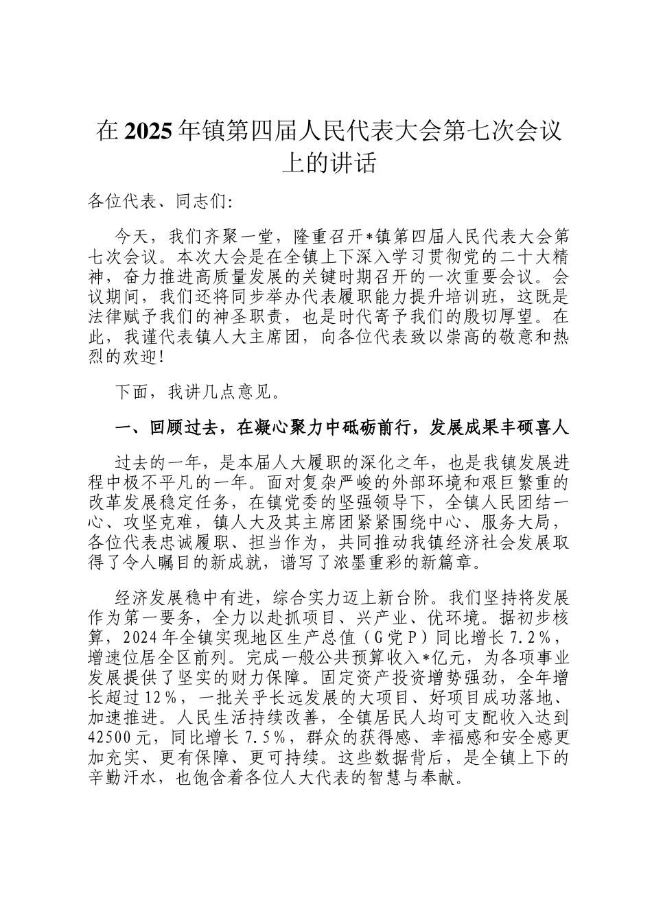 在2025年镇第四届人民代表大会第七次会议上的讲话_第1页