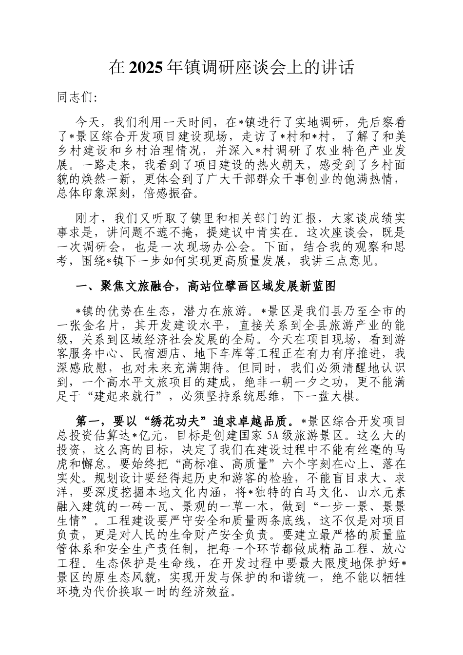 在2025年镇调研座谈会上的讲话_第1页