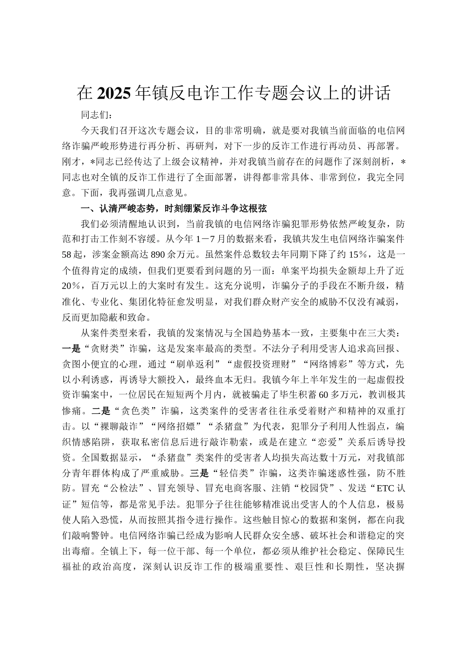 在2025年镇反电诈工作专题会议上的讲话_第1页