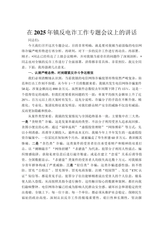 在2025年镇反电诈工作专题会议上的讲话