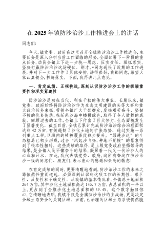 在2025年镇防沙治沙工作推进会上的讲话