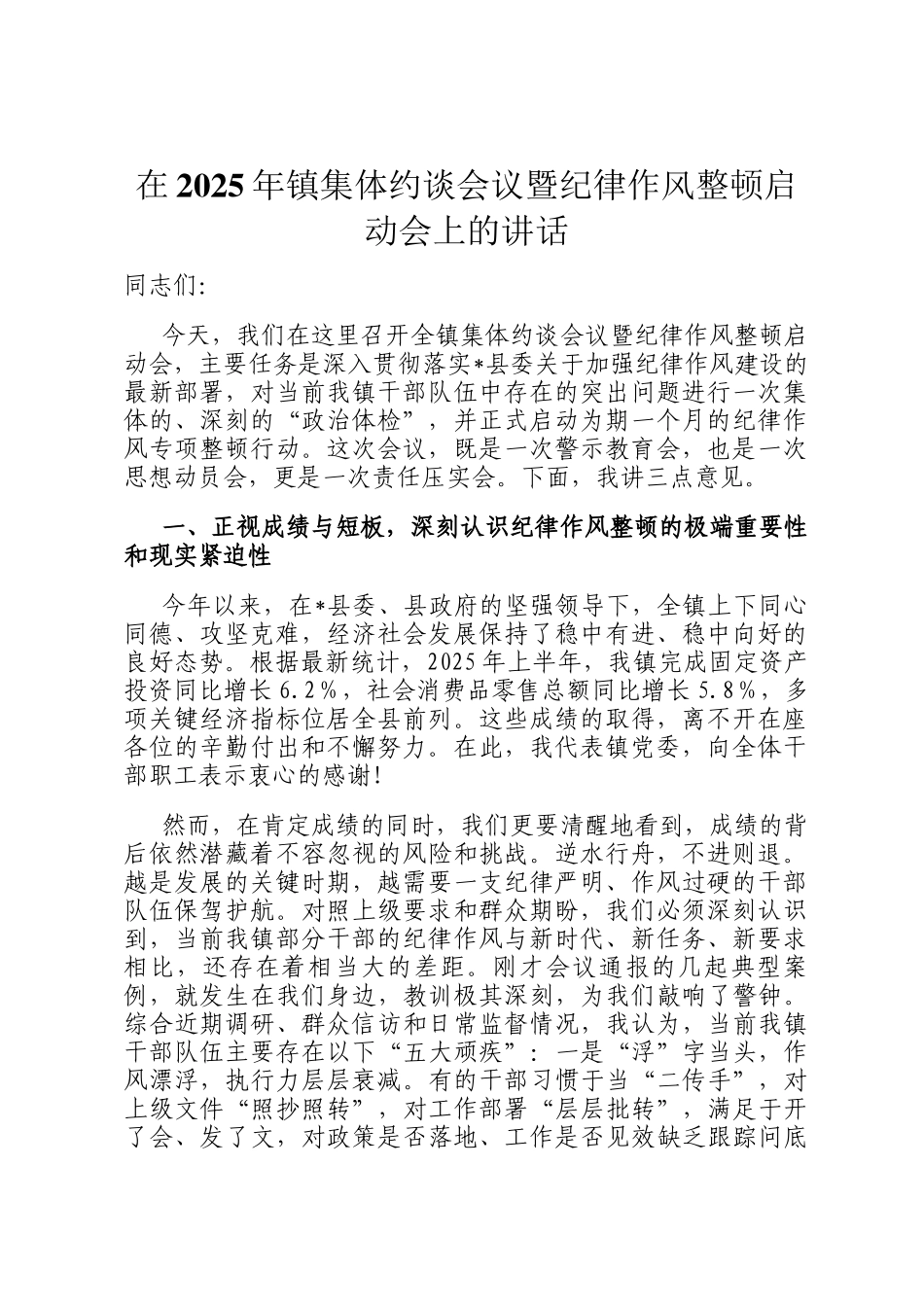 在2025年镇集体约谈会议暨纪律作风整顿启动会上的讲话_第1页