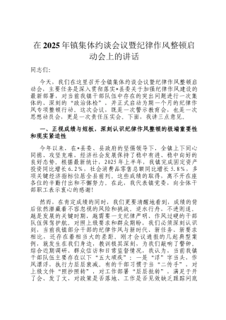 在2025年镇集体约谈会议暨纪律作风整顿启动会上的讲话