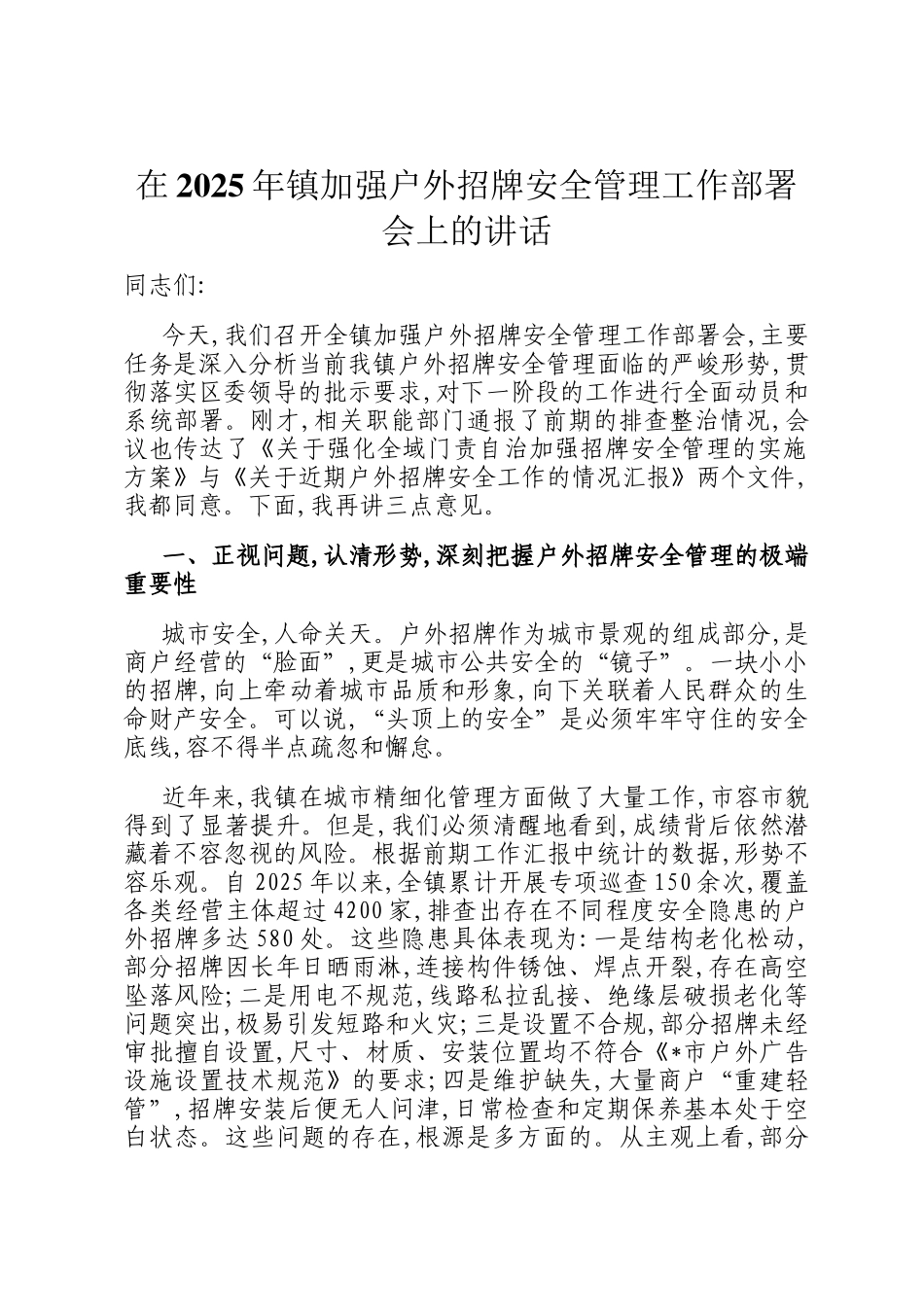 在2025年镇加强户外招牌安全管理工作部署会上的讲话_第1页