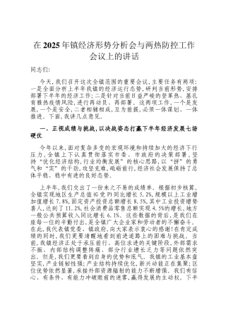 在2025年镇经济形势分析会与两热防控工作会议上的讲话