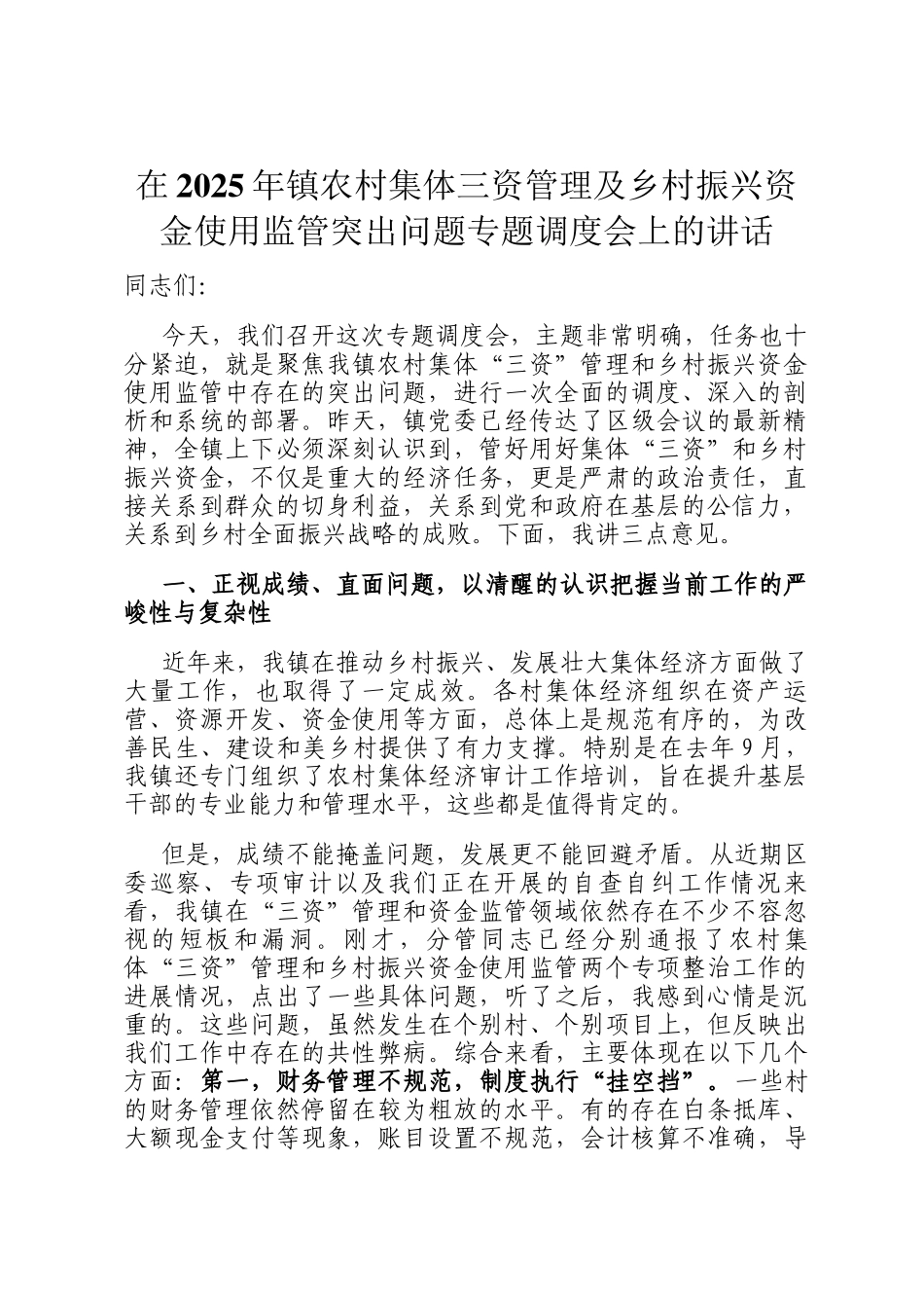 在2025年镇农村集体三资管理及乡村振兴资金使用监管突出问题专题调度会上的讲话_第1页