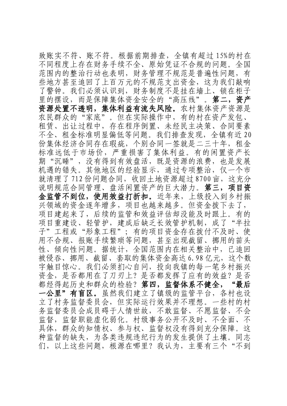 在2025年镇农村集体三资管理及乡村振兴资金使用监管突出问题专题调度会上的讲话_第2页