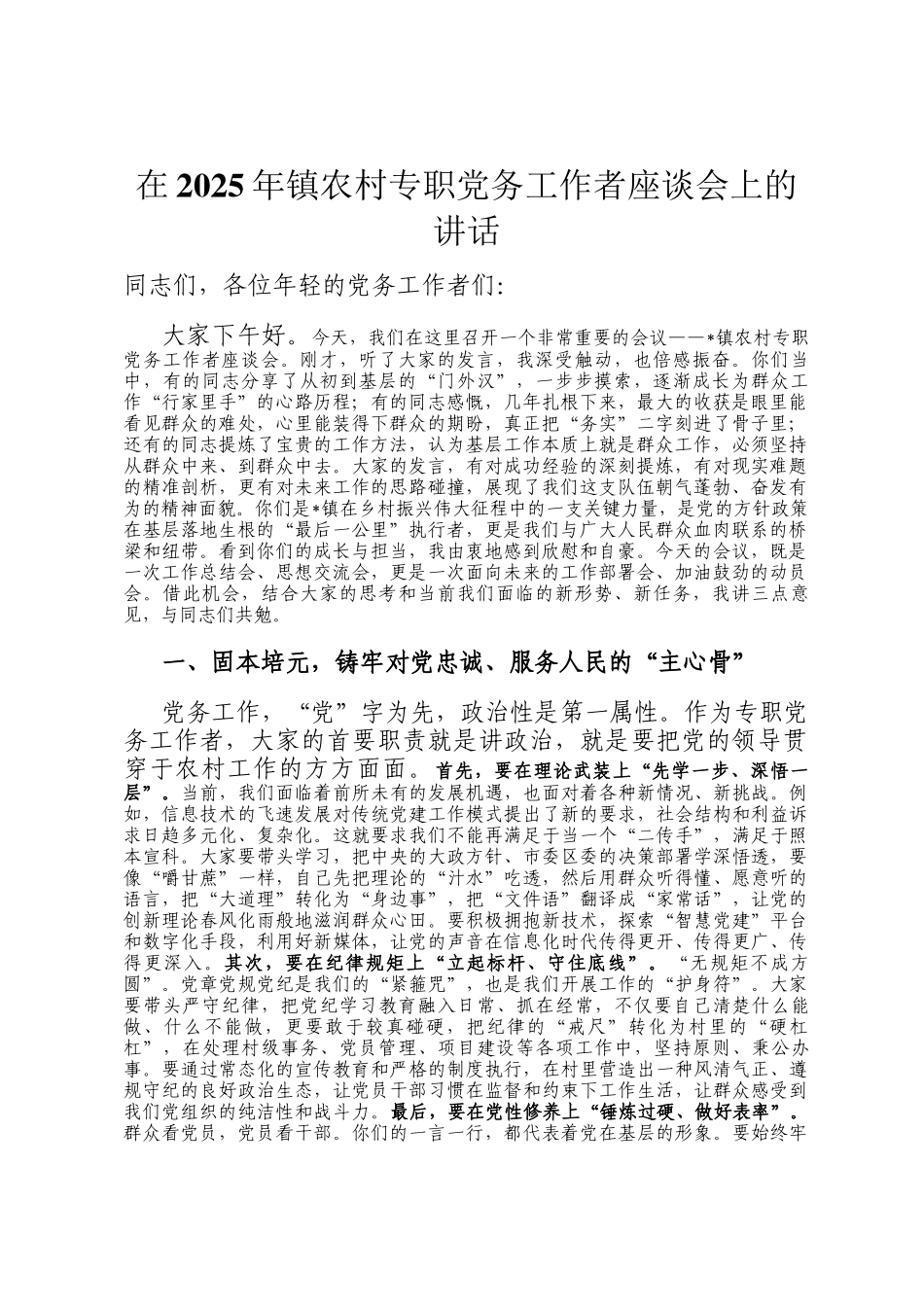 在2025年镇农村专职党务工作者座谈会上的讲话_第1页