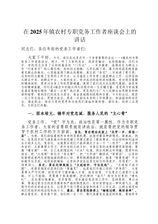 在2025年镇农村专职党务工作者座谈会上的讲话