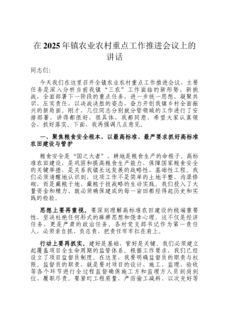 在2025年镇农业农村重点工作推进会议上的讲话
