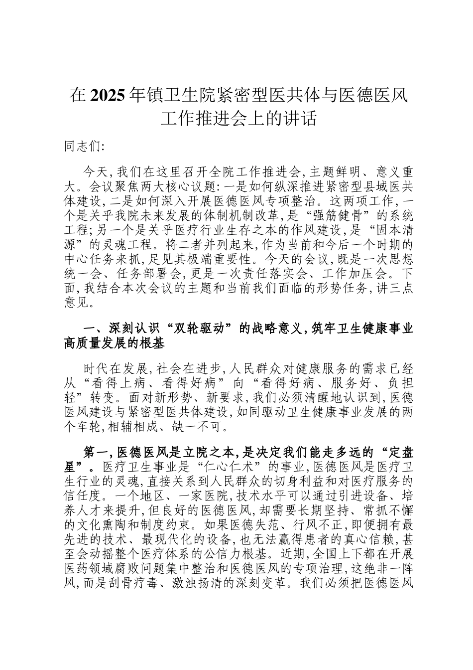 在2025年镇卫生院紧密型医共体与医德医风工作推进会上的讲话_第1页