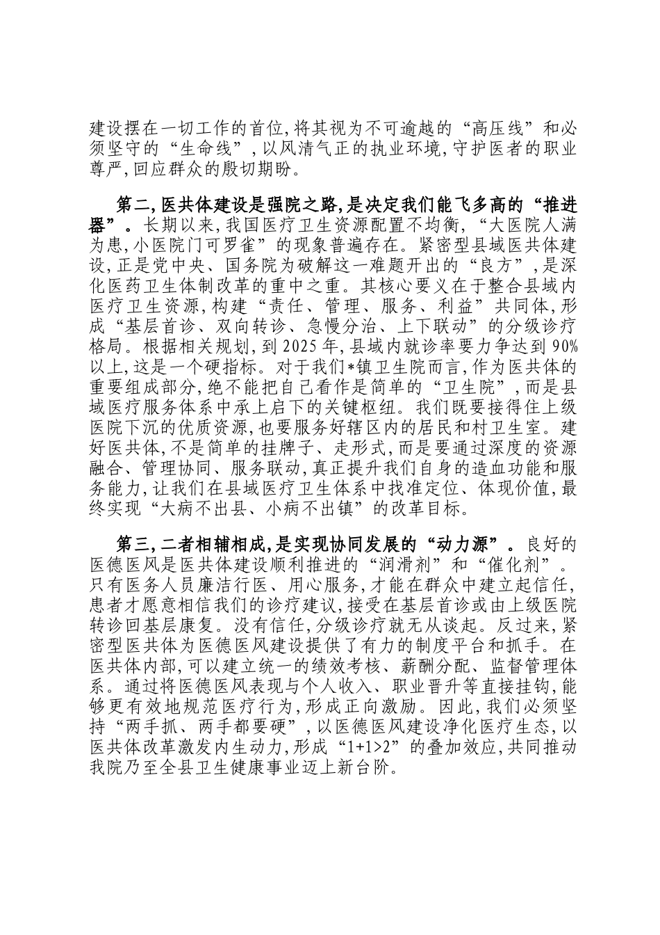 在2025年镇卫生院紧密型医共体与医德医风工作推进会上的讲话_第2页