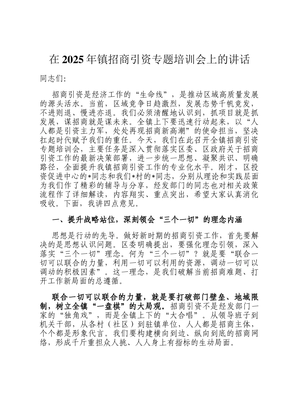 在2025年镇招商引资专题培训会上的讲话_第1页