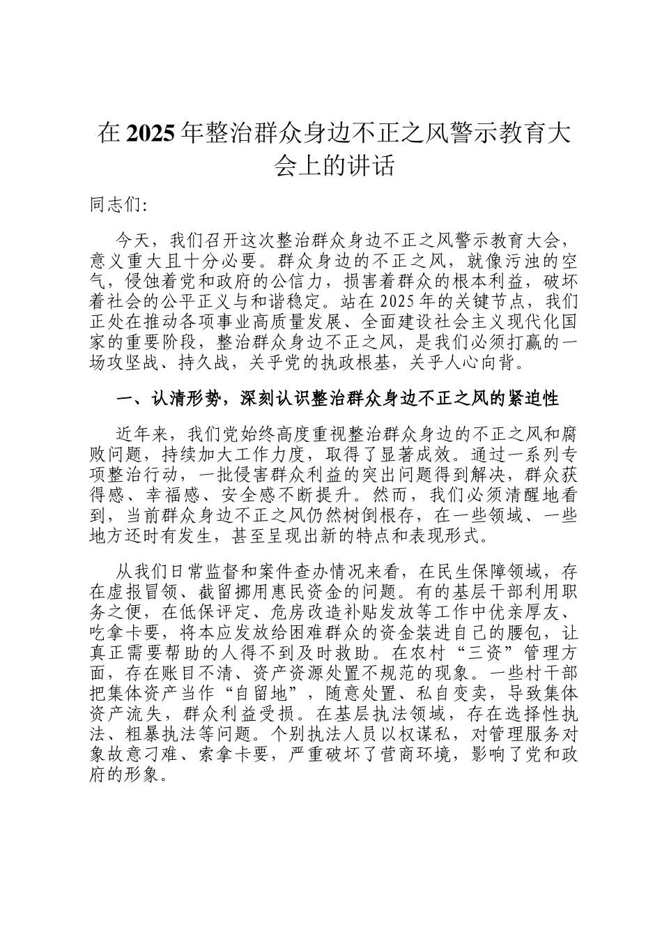 在2025年整治群众身边不正之风警示教育大会上的讲话_第1页