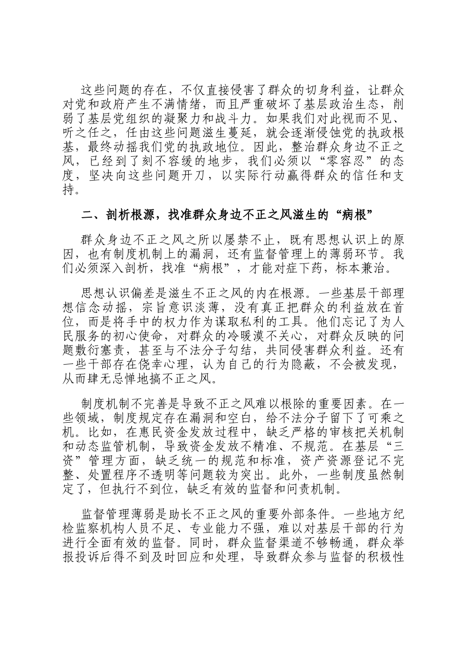 在2025年整治群众身边不正之风警示教育大会上的讲话_第2页
