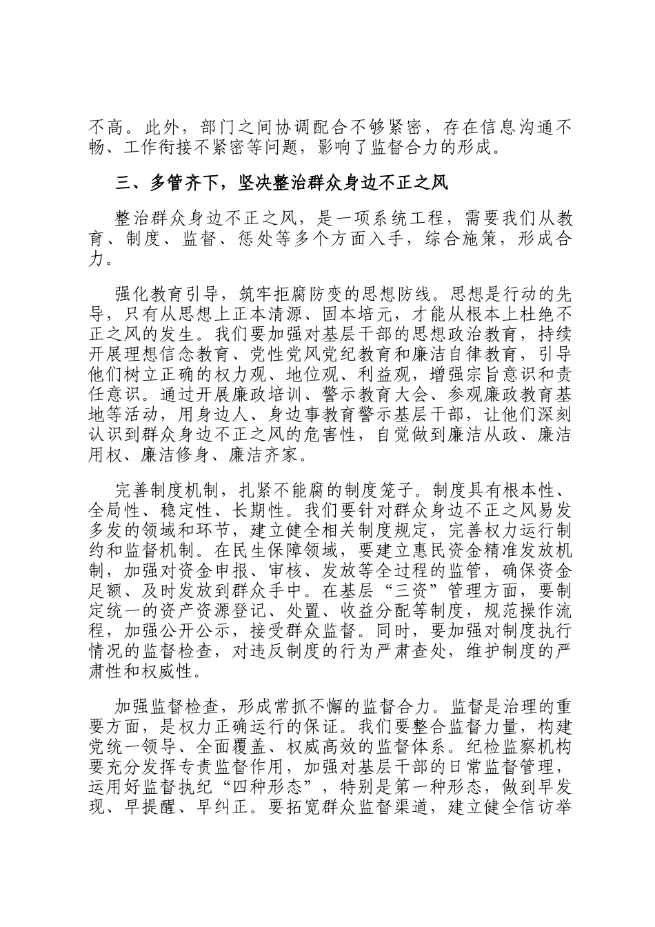 在2025年整治群众身边不正之风警示教育大会上的讲话_第3页