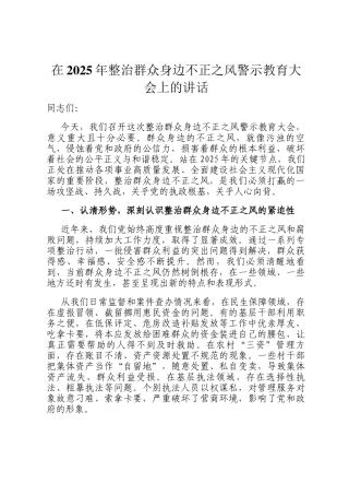 在2025年整治群众身边不正之风警示教育大会上的讲话