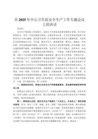 在2025年中心卫生院安全生产工作专题会议上的讲话