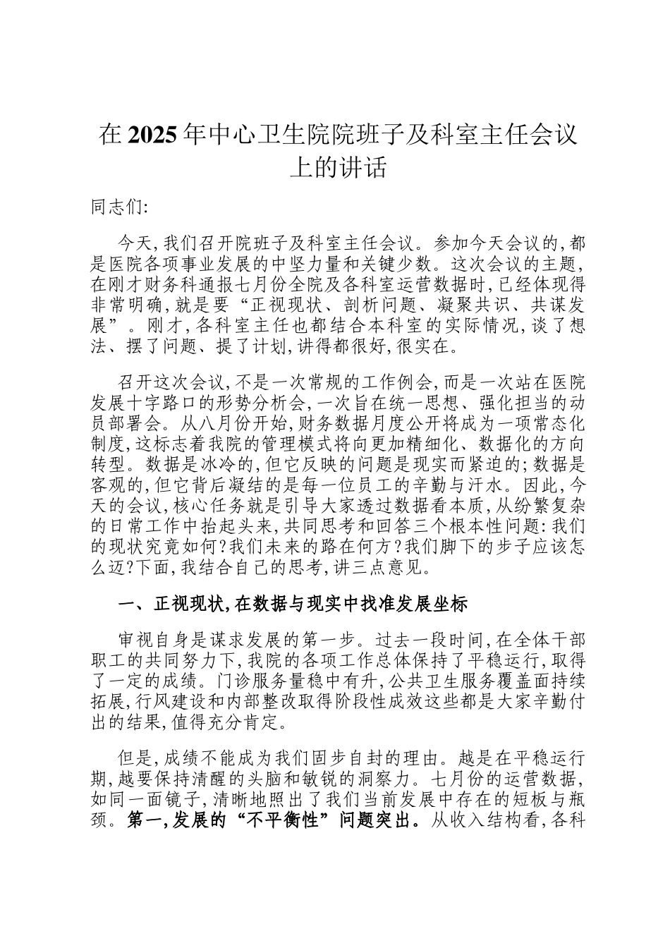 在2025年中心卫生院院班子及科室主任会议上的讲话_第1页