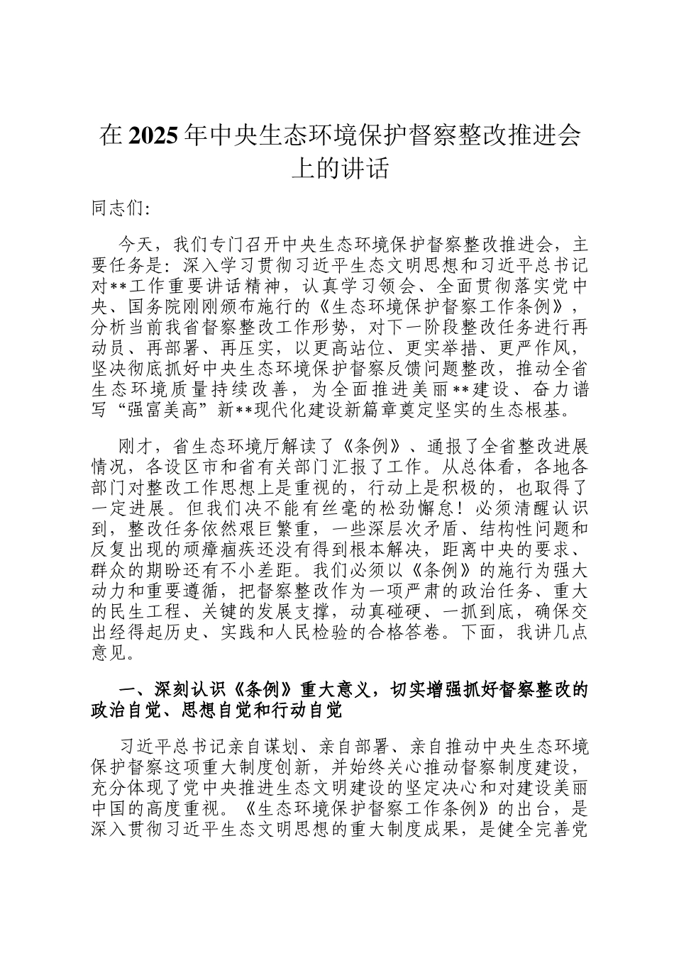 在2025年中央生态环境保护督察整改推进会上的讲话_第1页