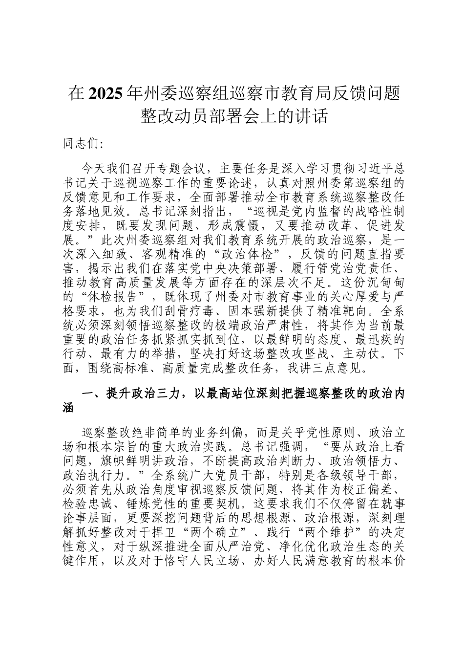 在2025年州委巡察组巡察市教育局反馈问题整改动员部署会上的讲话_第1页