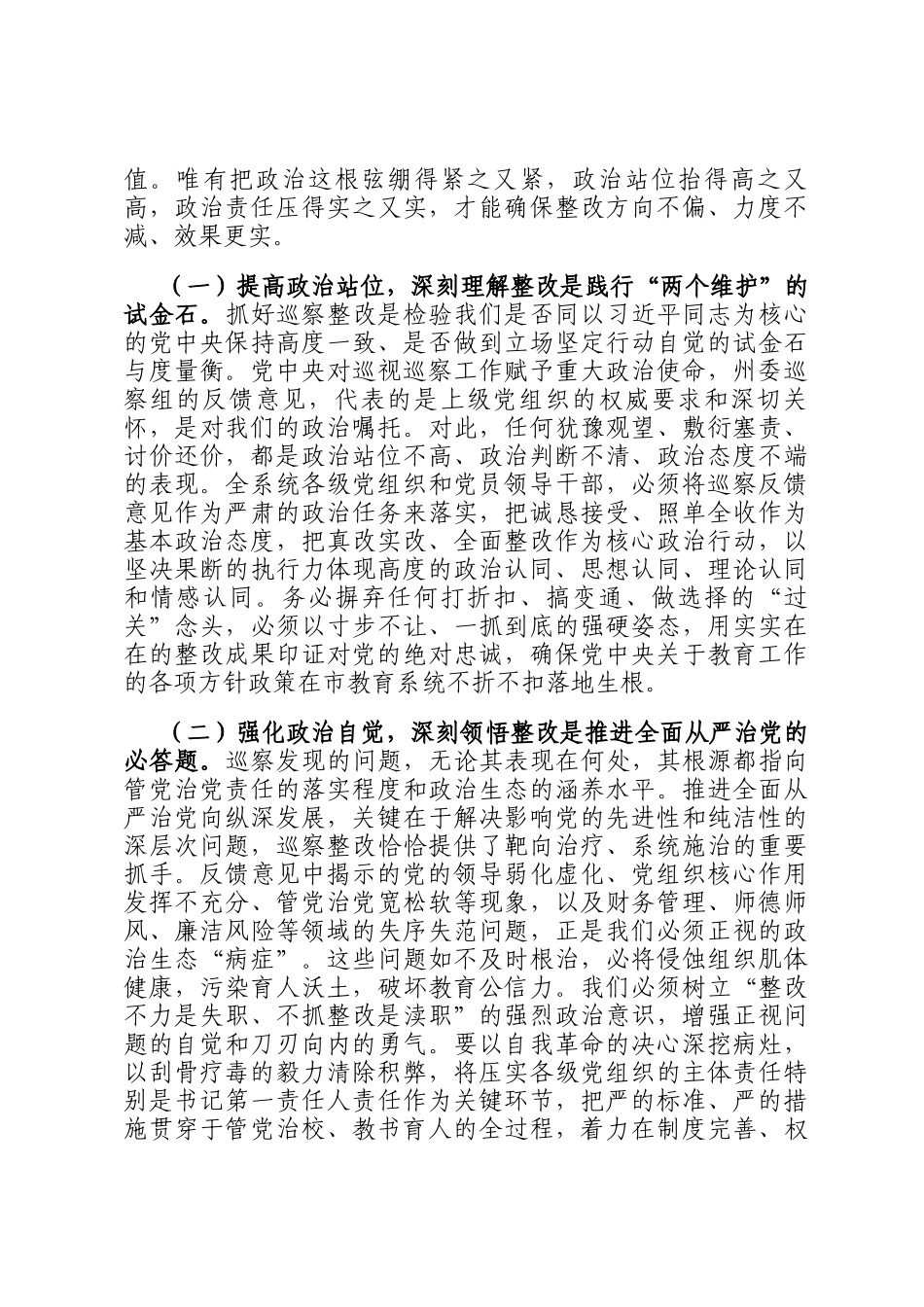在2025年州委巡察组巡察市教育局反馈问题整改动员部署会上的讲话_第2页
