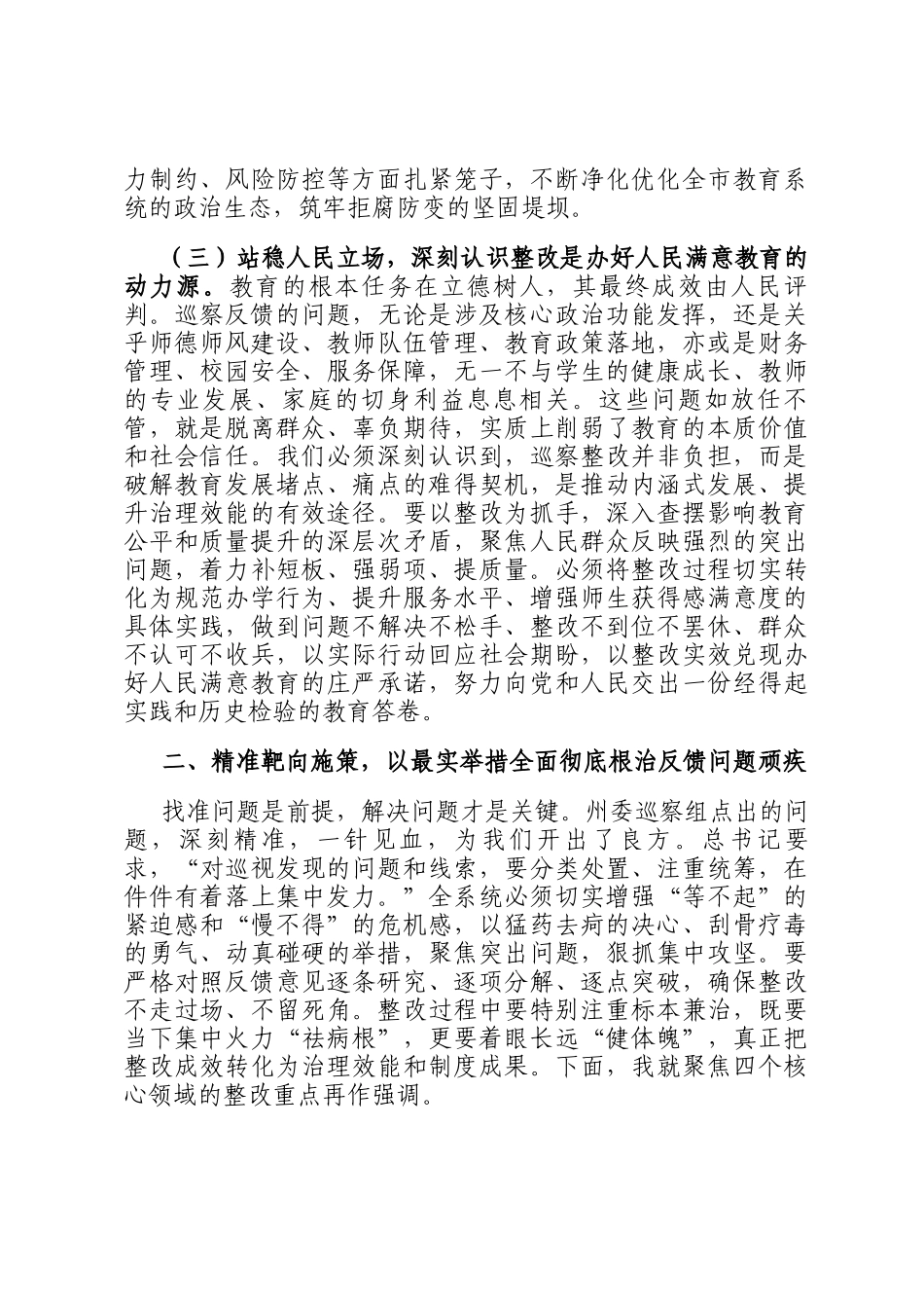 在2025年州委巡察组巡察市教育局反馈问题整改动员部署会上的讲话_第3页