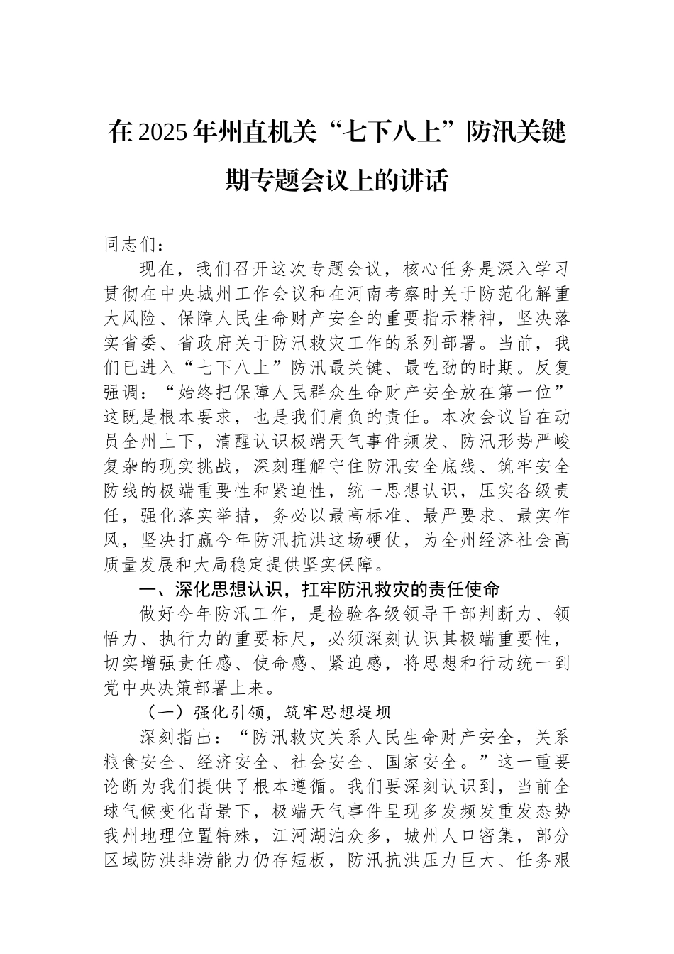 在2025年州直机关“七下八上”防汛关键期专题会议上的讲话_第1页