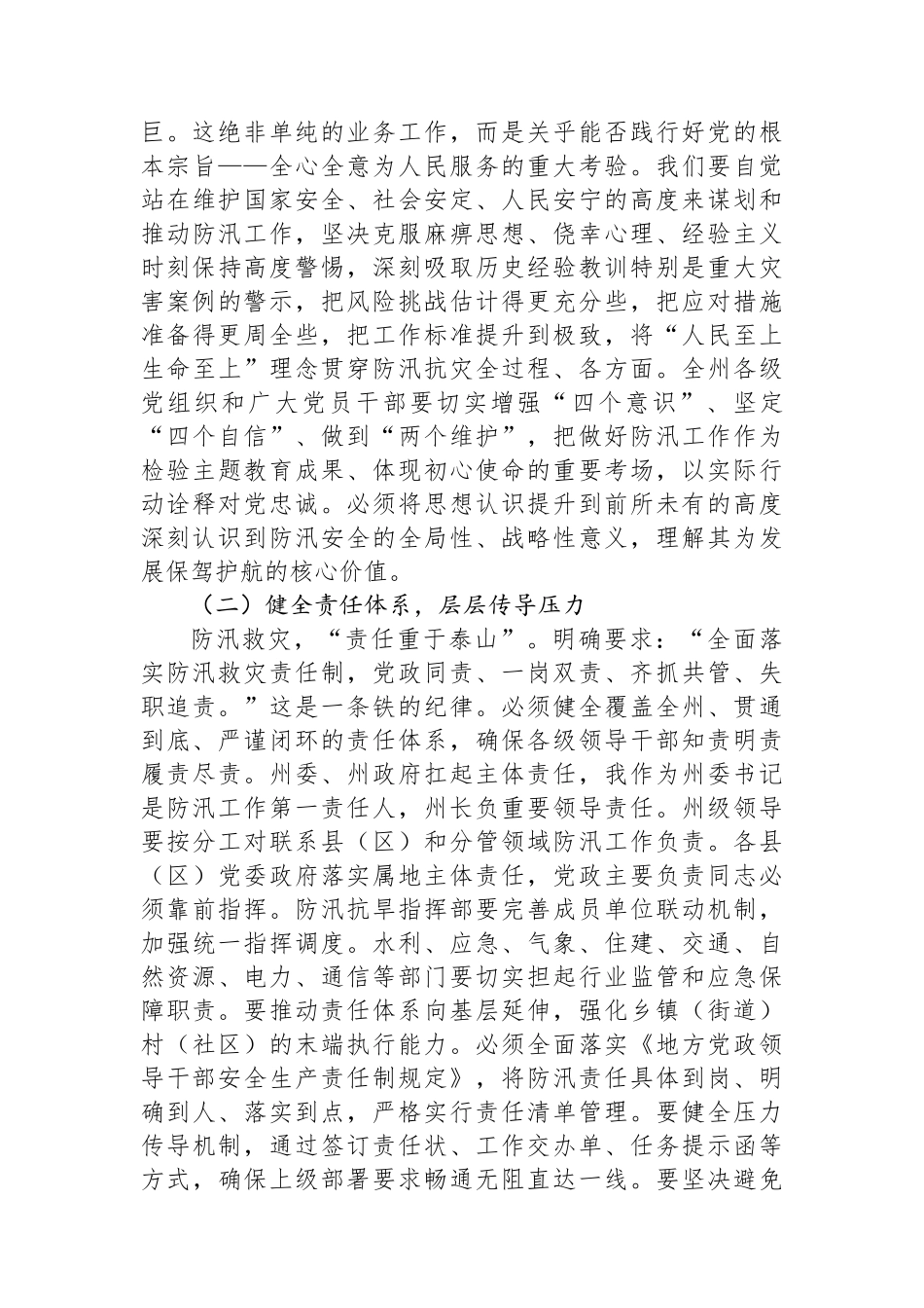 在2025年州直机关“七下八上”防汛关键期专题会议上的讲话_第2页