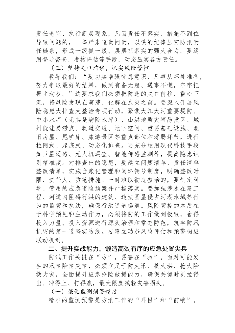 在2025年州直机关“七下八上”防汛关键期专题会议上的讲话_第3页