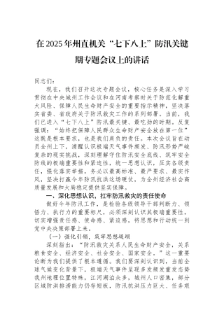 在2025年州直机关“七下八上”防汛关键期专题会议上的讲话
