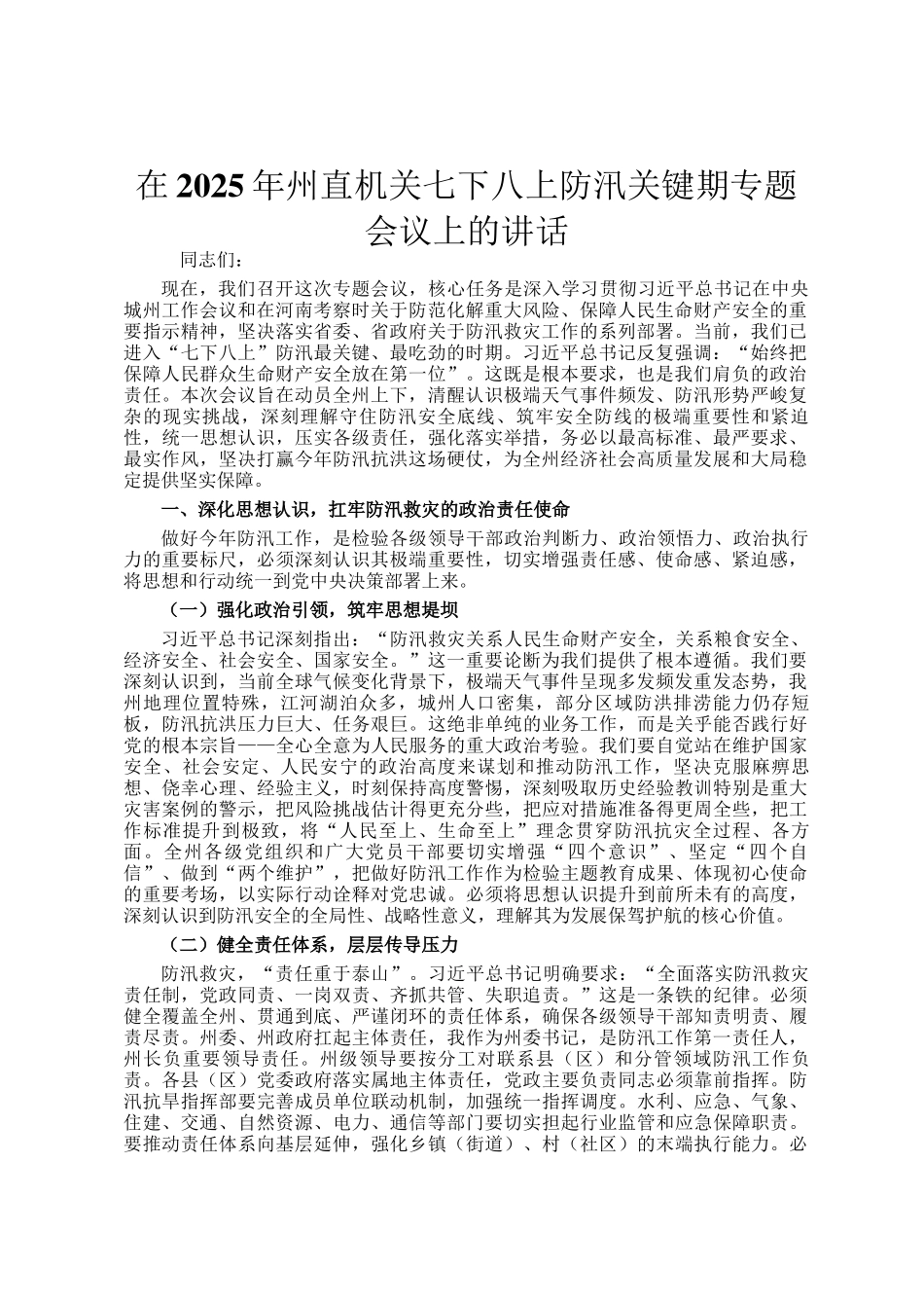 在2025年州直机关七下八上防汛关键期专题会议上的讲话_第1页