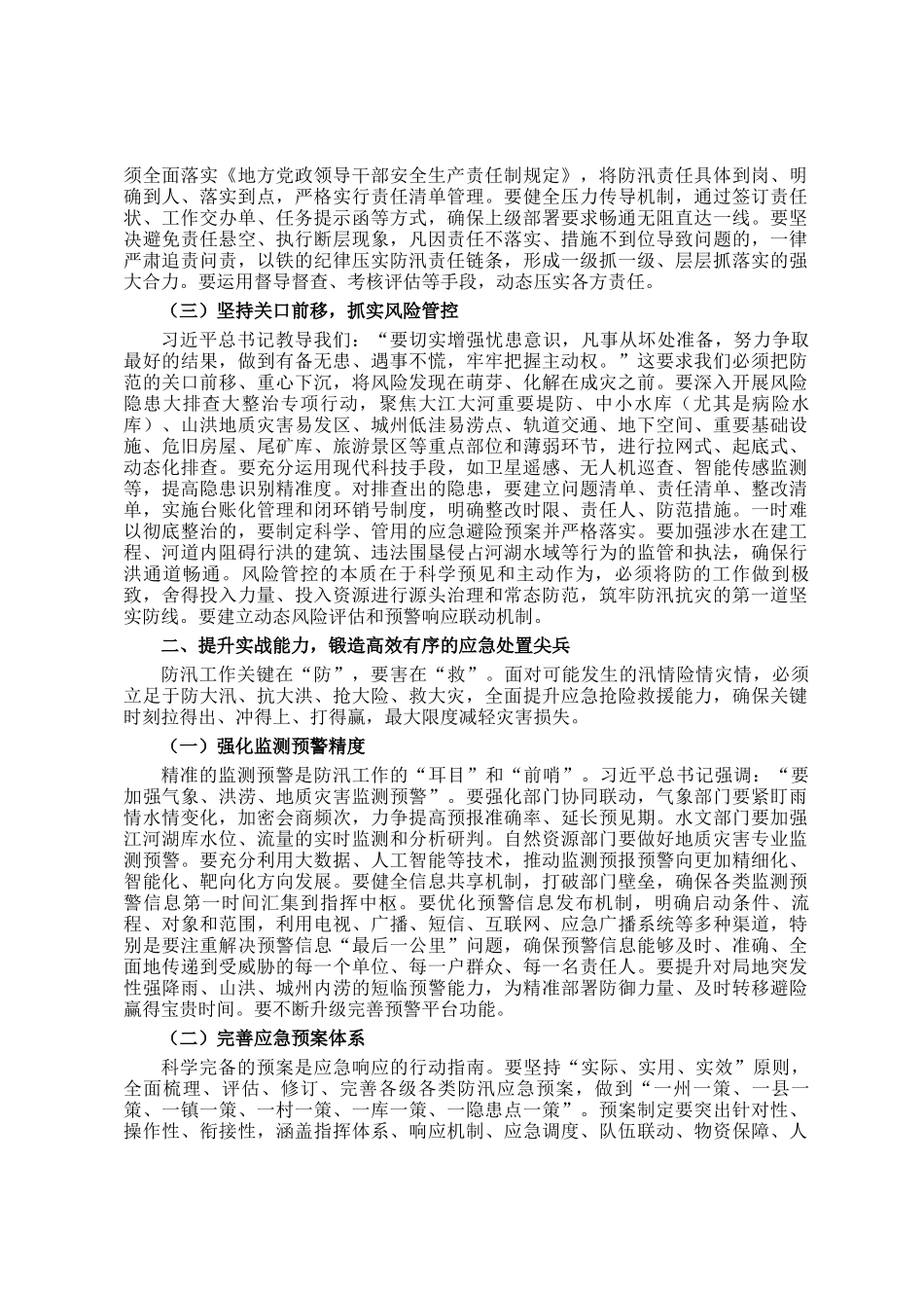 在2025年州直机关七下八上防汛关键期专题会议上的讲话_第2页