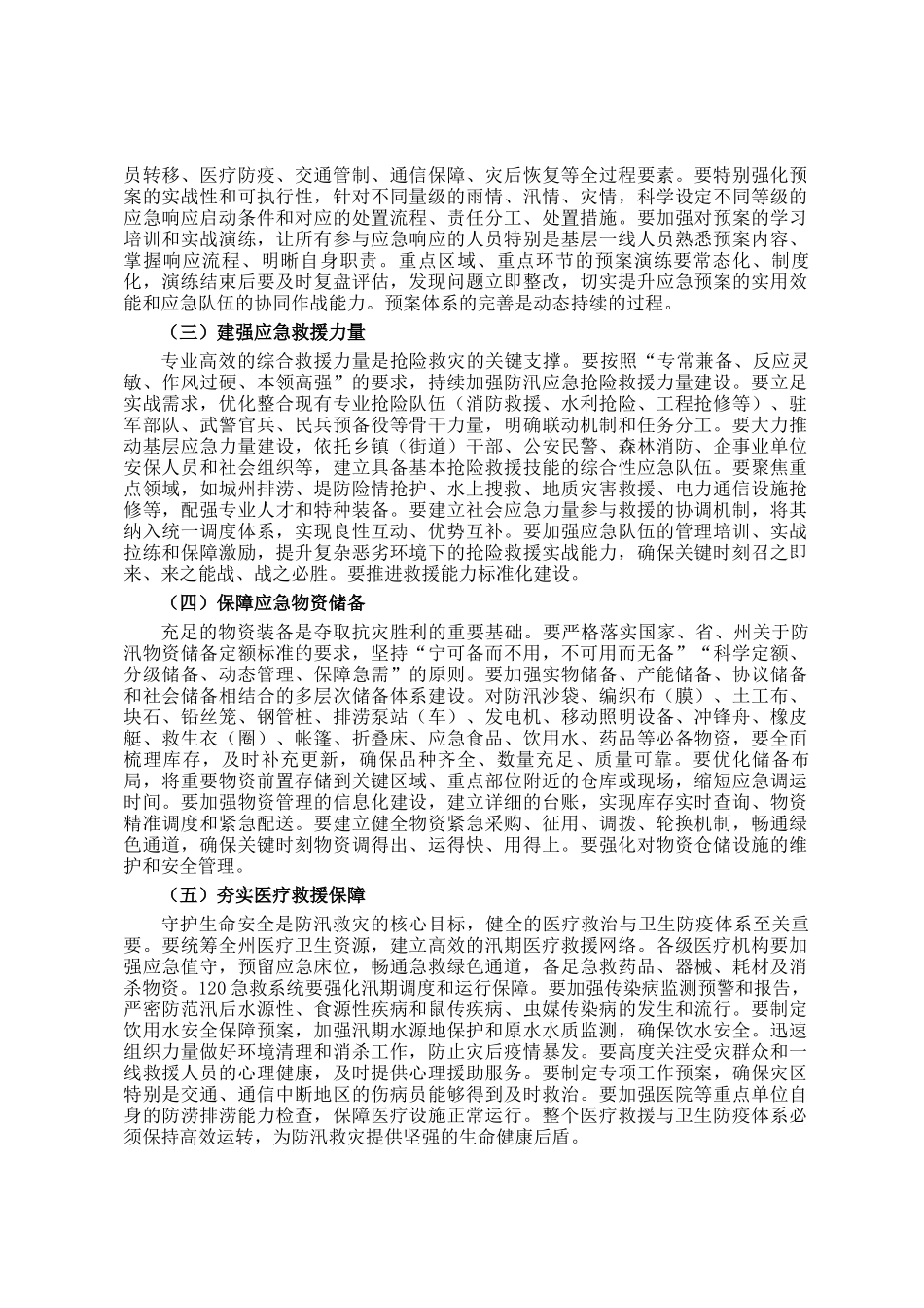 在2025年州直机关七下八上防汛关键期专题会议上的讲话_第3页