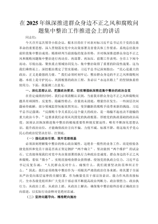 在2025年纵深推进群众身边不正之风和腐败问题集中整治工作推进会上的讲话