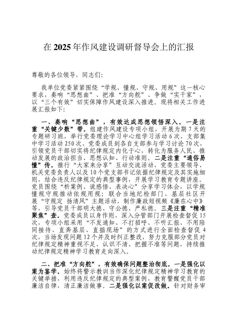 在2025年作风建设调研督导会上的汇报_第1页