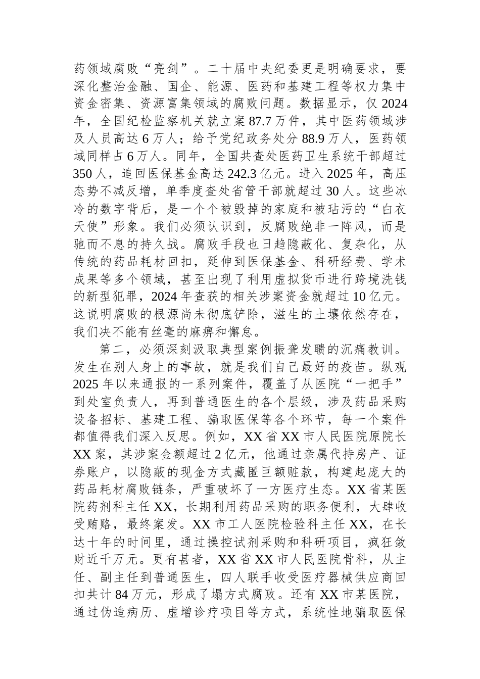 在XX单位以案为鉴、以案促改警示教育大会上的讲话_第2页