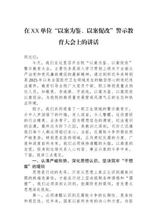 在XX单位以案为鉴、以案促改警示教育大会上的讲话