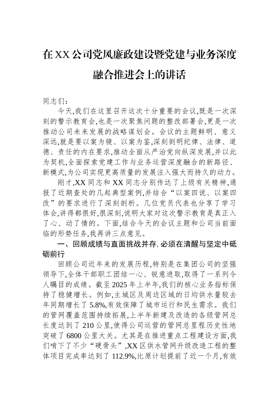 在XX公司党风廉政建设暨党建与业务深度融合推进会上的讲话_第1页
