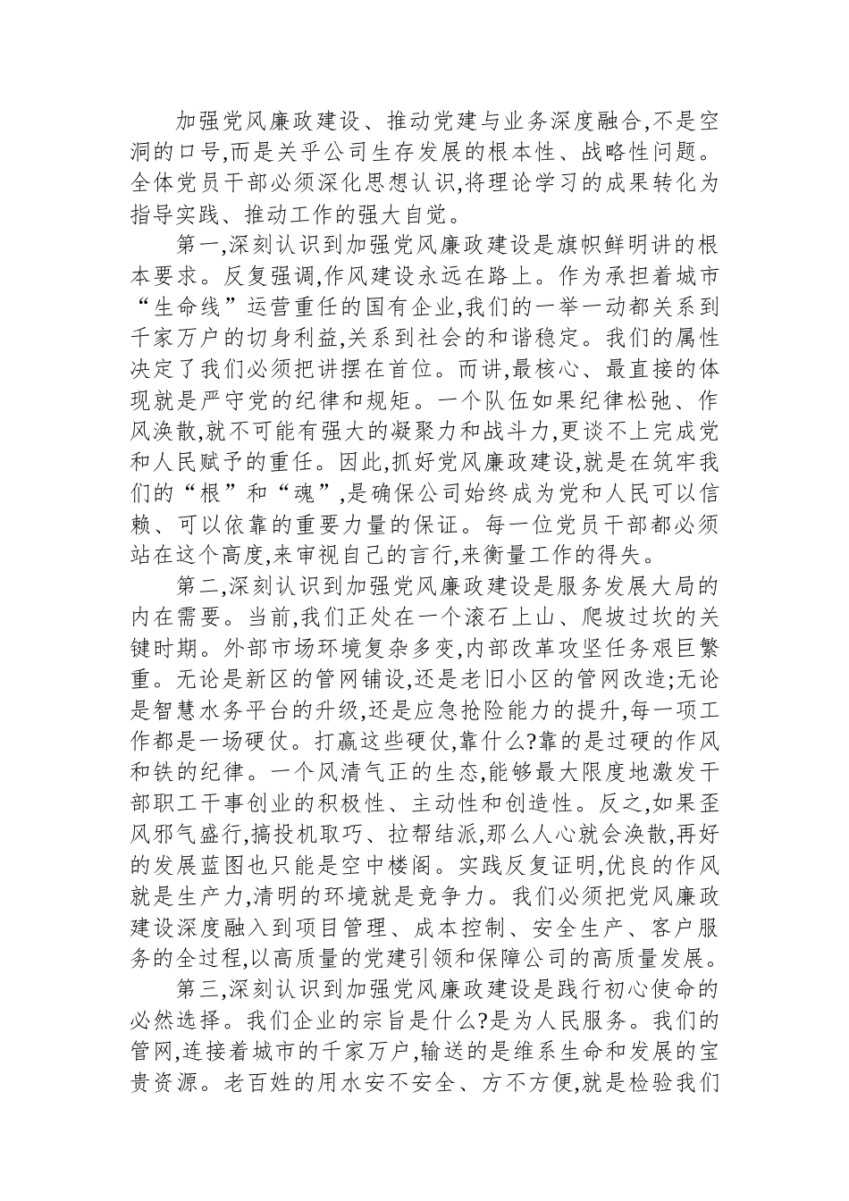 在XX公司党风廉政建设暨党建与业务深度融合推进会上的讲话_第3页