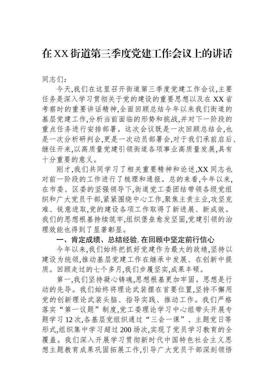 在XX街道第三季度党建工作会议上的讲话_第1页
