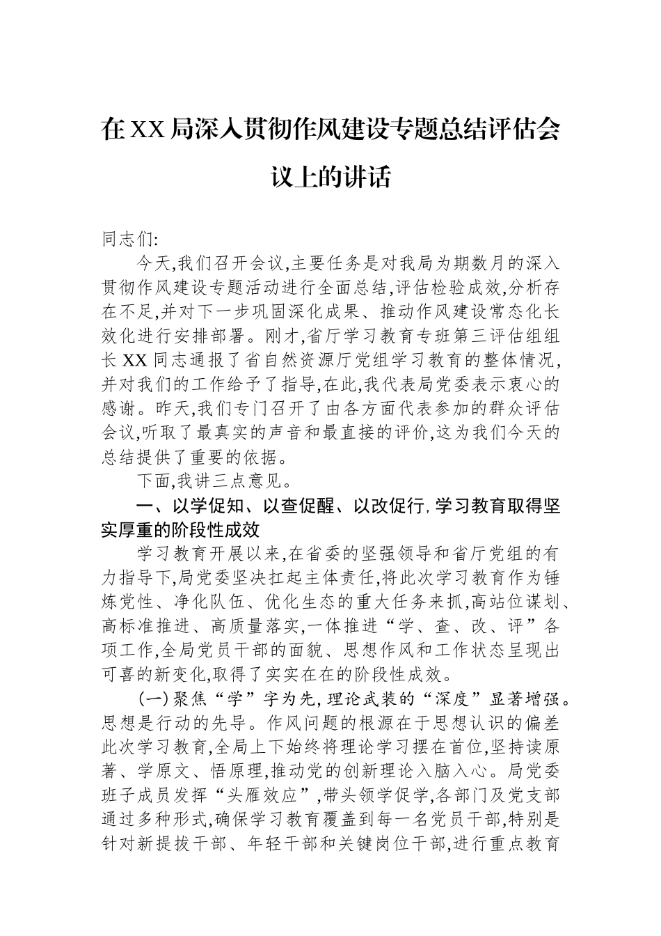 在XX局深入贯彻作风建设专题总结评估会议上的讲话_第1页