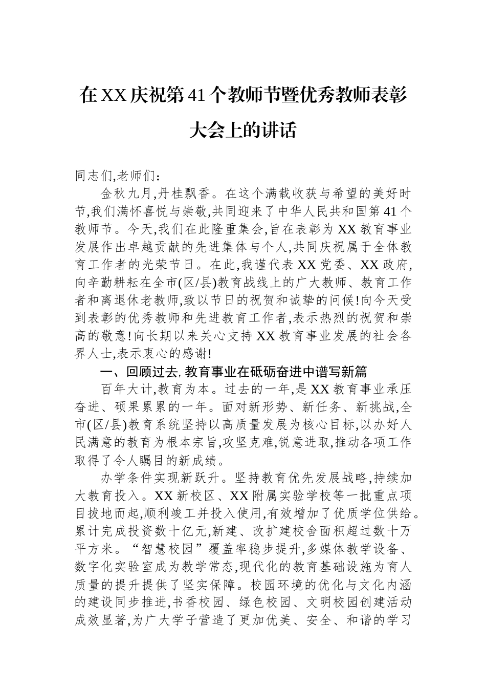 在XX庆祝第41个教师节暨优秀教师表彰大会上的讲话_第1页