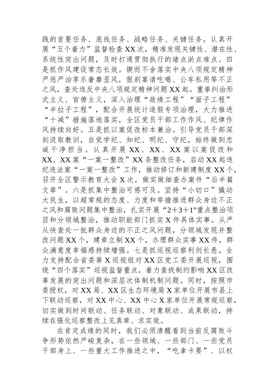 在XX区2025年党风廉政建设和反腐败工作会议上的讲话_第2页