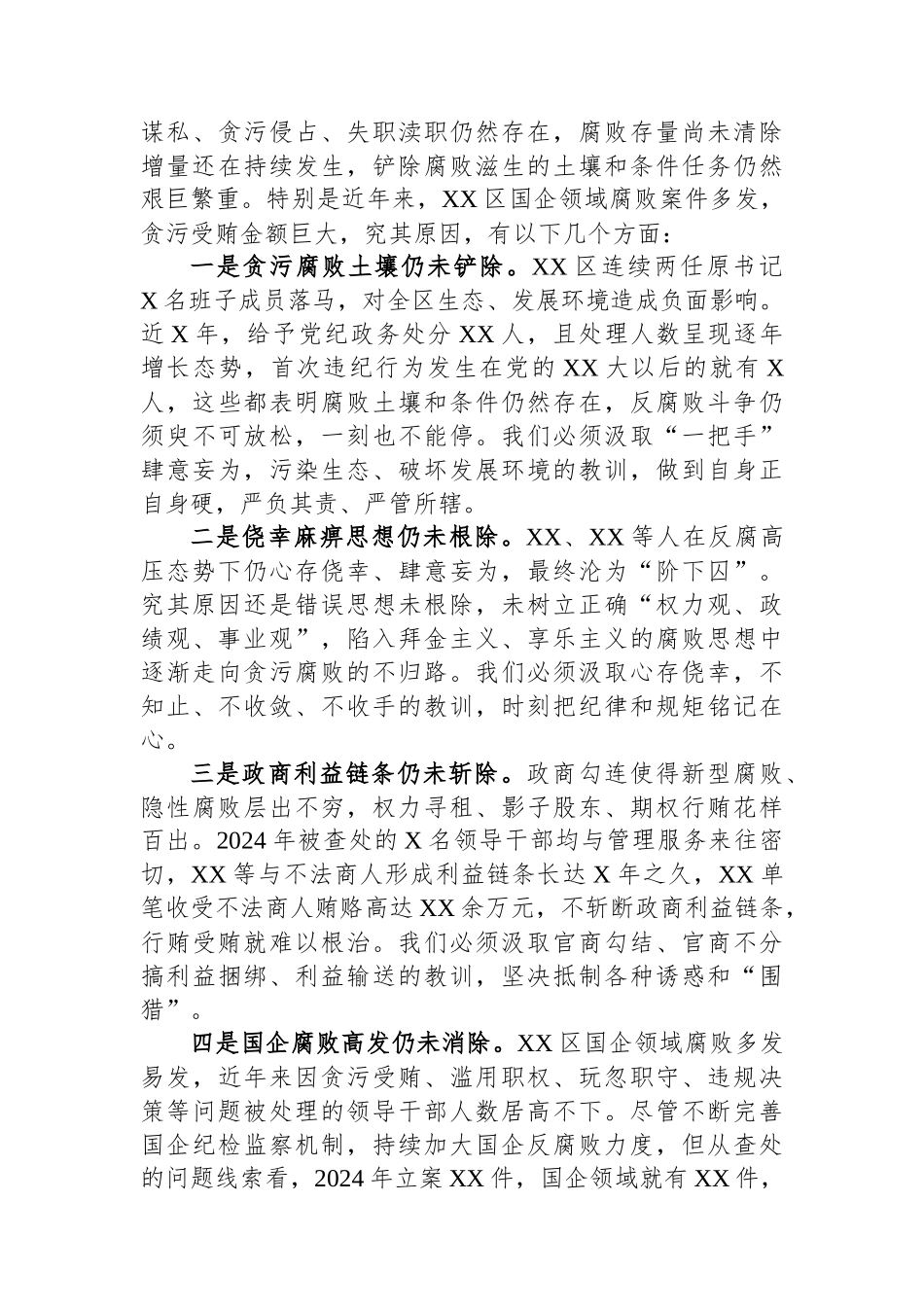 在XX区2025年党风廉政建设和反腐败工作会议上的讲话_第3页