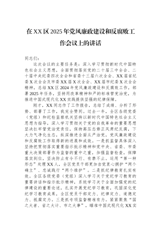 在XX区2025年党风廉政建设和反腐败工作会议上的讲话