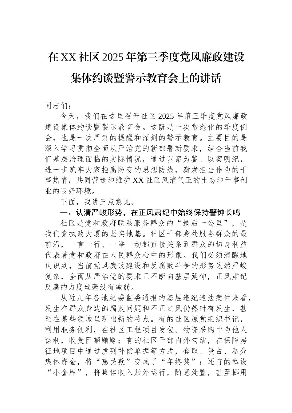 在XX社区2025年第三季度党风廉政建设集体约谈暨警示教育会上的讲话_第1页
